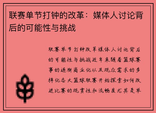 联赛单节打钟的改革：媒体人讨论背后的可能性与挑战