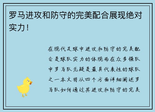 罗马进攻和防守的完美配合展现绝对实力！