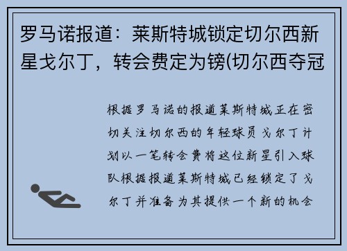 罗马诺报道：莱斯特城锁定切尔西新星戈尔丁，转会费定为镑(切尔西夺冠 莱斯特城进欧冠)