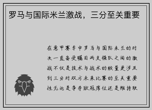 罗马与国际米兰激战，三分至关重要