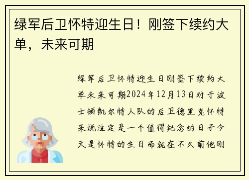 绿军后卫怀特迎生日！刚签下续约大单，未来可期
