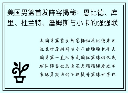 美国男篮首发阵容揭秘：恩比德、库里、杜兰特、詹姆斯与小卡的强强联手