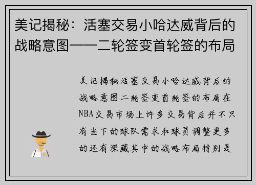 美记揭秘：活塞交易小哈达威背后的战略意图——二轮签变首轮签的布局