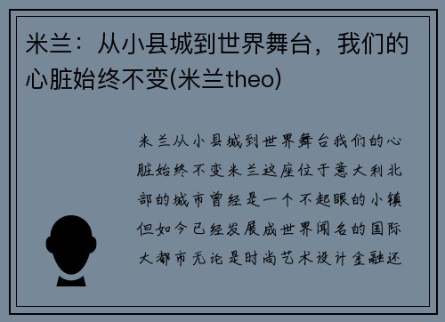 米兰：从小县城到世界舞台，我们的心脏始终不变(米兰theo)