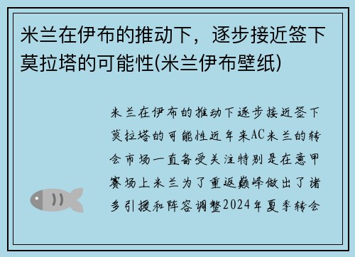米兰在伊布的推动下，逐步接近签下莫拉塔的可能性(米兰伊布壁纸)