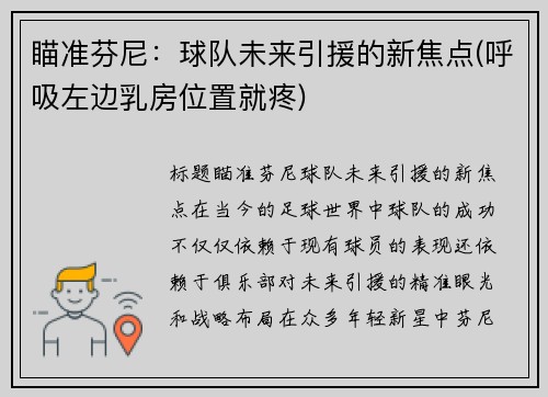 瞄准芬尼：球队未来引援的新焦点(呼吸左边乳房位置就疼)