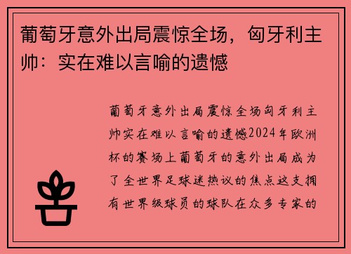 葡萄牙意外出局震惊全场，匈牙利主帅：实在难以言喻的遗憾