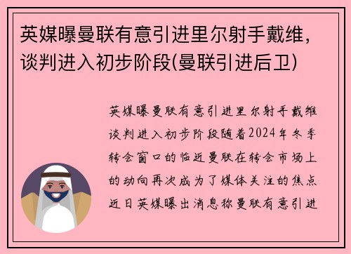 英媒曝曼联有意引进里尔射手戴维，谈判进入初步阶段(曼联引进后卫)