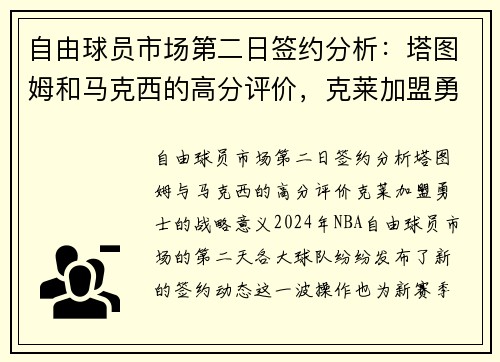 自由球员市场第二日签约分析：塔图姆和马克西的高分评价，克莱加盟勇士的战略意义