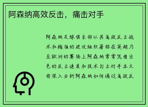 阿森纳高效反击，痛击对手