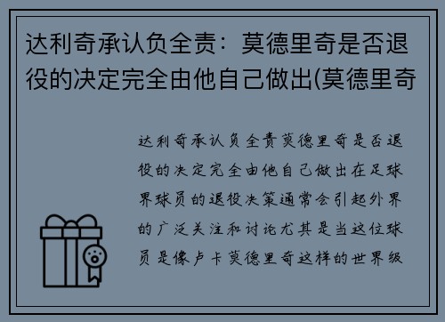 达利奇承认负全责：莫德里奇是否退役的决定完全由他自己做出(莫德里奇去哪了)