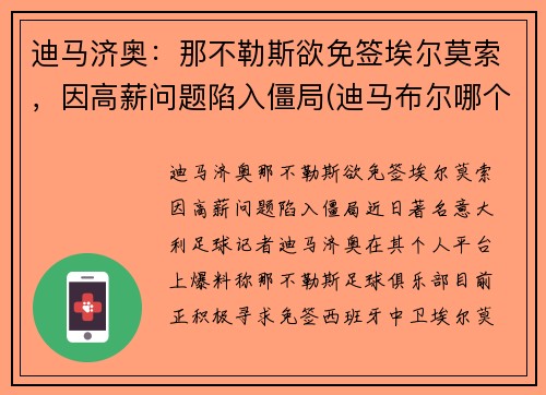 迪马济奥：那不勒斯欲免签埃尔莫索，因高薪问题陷入僵局(迪马布尔哪个国家的城市)