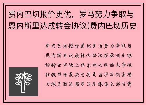 费内巴切报价更优，罗马努力争取与恩内斯里达成转会协议(费内巴切历史球星)