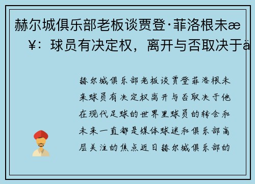 赫尔城俱乐部老板谈贾登·菲洛根未来：球员有决定权，离开与否取决于他