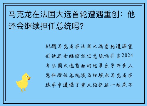 马克龙在法国大选首轮遭遇重创：他还会继续担任总统吗？