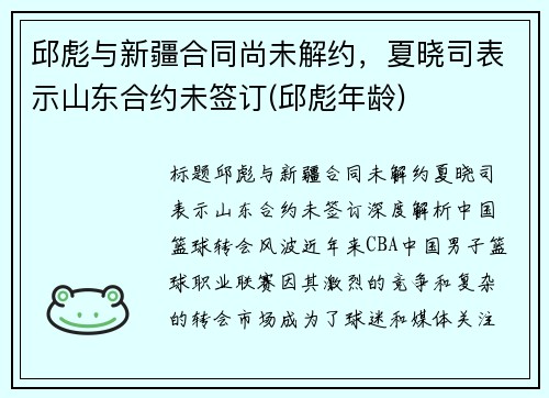 邱彪与新疆合同尚未解约，夏晓司表示山东合约未签订(邱彪年龄)