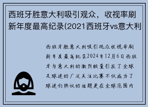 西班牙胜意大利吸引观众，收视率刷新年度最高纪录(2021西班牙vs意大利集锦)