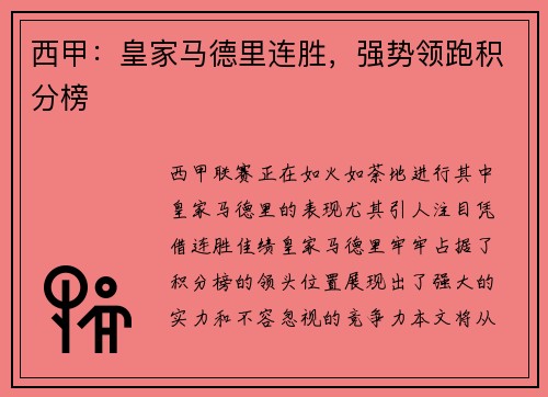 西甲：皇家马德里连胜，强势领跑积分榜