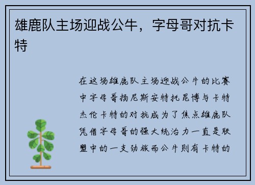 雄鹿队主场迎战公牛，字母哥对抗卡特