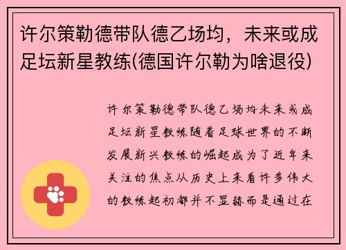 许尔策勒德带队德乙场均，未来或成足坛新星教练(德国许尔勒为啥退役)