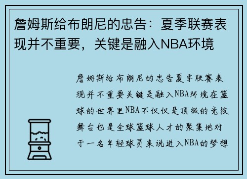 詹姆斯给布朗尼的忠告：夏季联赛表现并不重要，关键是融入NBA环境