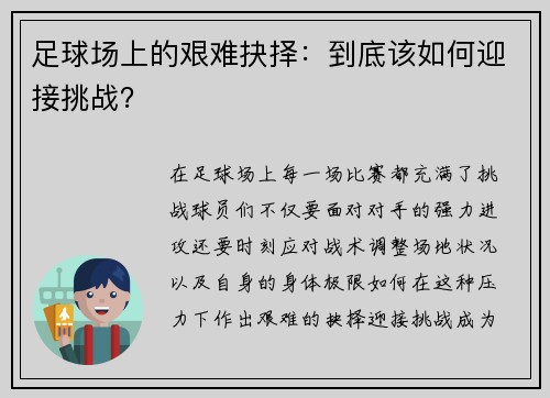 足球场上的艰难抉择：到底该如何迎接挑战？