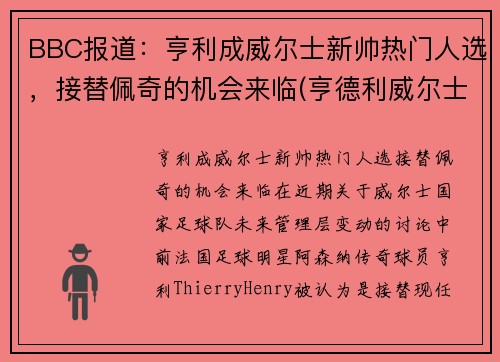 BBC报道：亨利成威尔士新帅热门人选，接替佩奇的机会来临(亨德利威尔士公开赛)