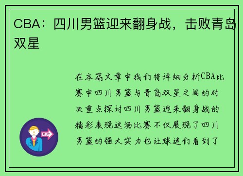 CBA：四川男篮迎来翻身战，击败青岛双星