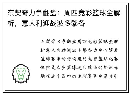 东契奇力争翻盘：周四竞彩篮球全解析，意大利迎战波多黎各