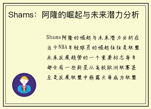 Shams：阿隆的崛起与未来潜力分析