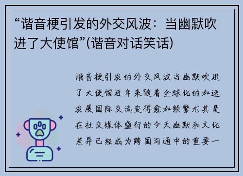 “谐音梗引发的外交风波：当幽默吹进了大使馆”(谐音对话笑话)