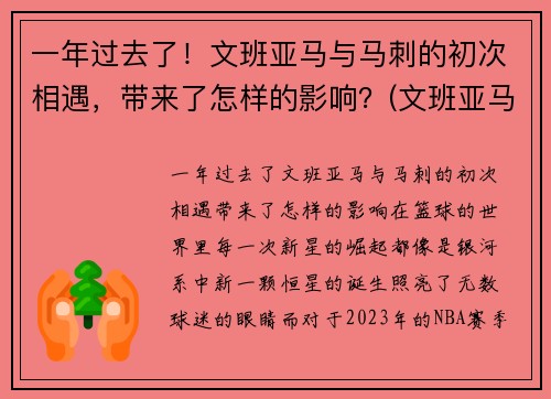 一年过去了！文班亚马与马刺的初次相遇，带来了怎样的影响？(文班亚马集锦)
