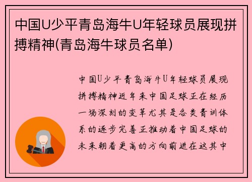 中国U少平青岛海牛U年轻球员展现拼搏精神(青岛海牛球员名单)