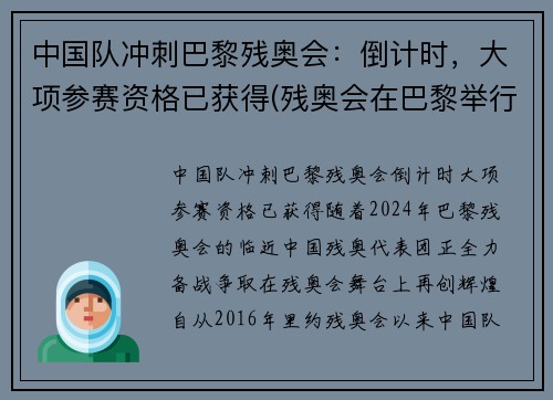 中国队冲刺巴黎残奥会：倒计时，大项参赛资格已获得(残奥会在巴黎举行)
