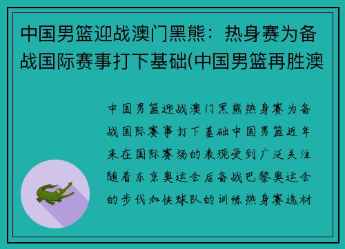 中国男篮迎战澳门黑熊：热身赛为备战国际赛事打下基础(中国男篮再胜澳大利亚)