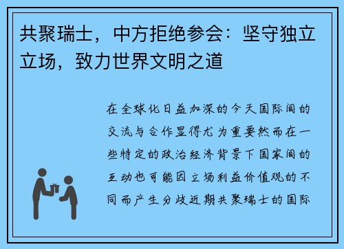 共聚瑞士，中方拒绝参会：坚守独立立场，致力世界文明之道