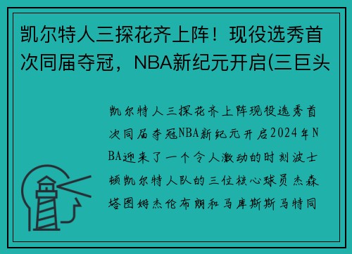 凯尔特人三探花齐上阵！现役选秀首次同届夺冠，NBA新纪元开启(三巨头nba凯尔特人)