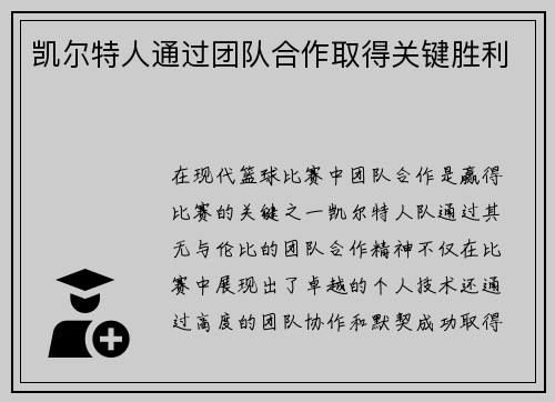 凯尔特人通过团队合作取得关键胜利