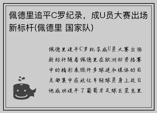 佩德里追平C罗纪录，成U员大赛出场新标杆(佩德里 国家队)