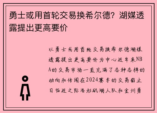勇士或用首轮交易换希尔德？湖媒透露提出更高要价