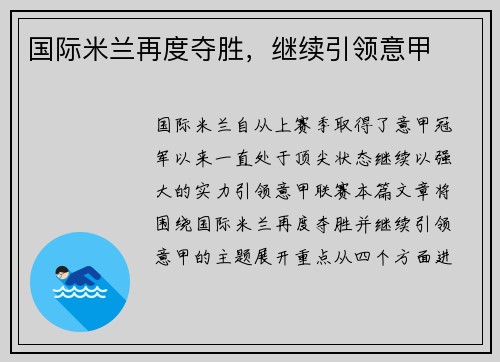 国际米兰再度夺胜，继续引领意甲