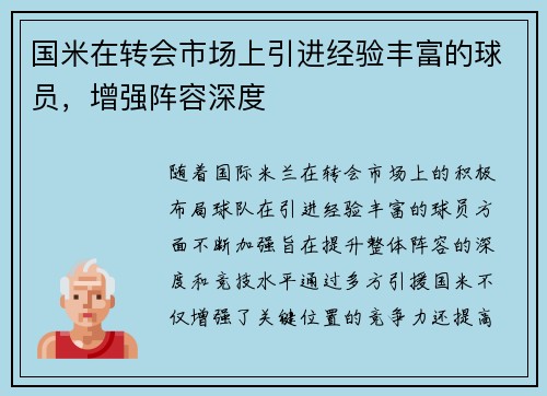 国米在转会市场上引进经验丰富的球员，增强阵容深度