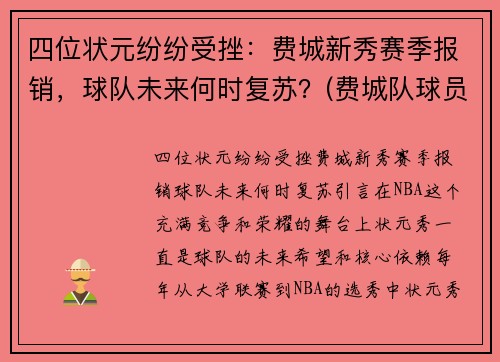 四位状元纷纷受挫：费城新秀赛季报销，球队未来何时复苏？(费城队球员名单)