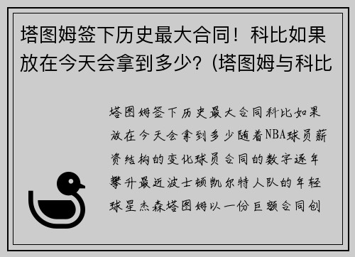 塔图姆签下历史最大合同！科比如果放在今天会拿到多少？(塔图姆与科比合照)