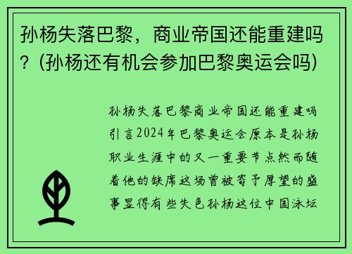 孙杨失落巴黎，商业帝国还能重建吗？(孙杨还有机会参加巴黎奥运会吗)