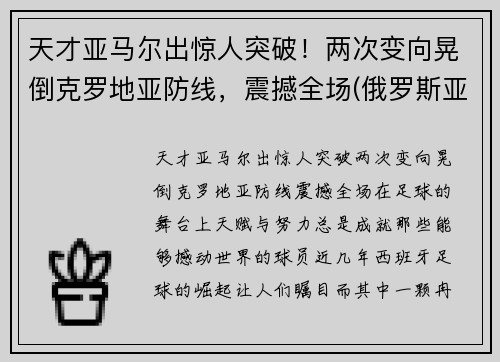天才亚马尔出惊人突破！两次变向晃倒克罗地亚防线，震撼全场(俄罗斯亚马尔)