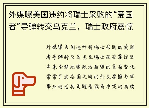 外媒曝美国违约将瑞士采购的“爱国者”导弹转交乌克兰，瑞士政府震惊