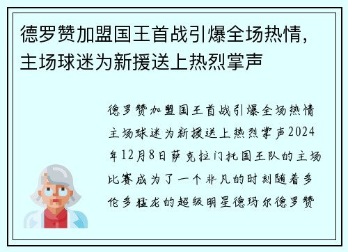 德罗赞加盟国王首战引爆全场热情，主场球迷为新援送上热烈掌声
