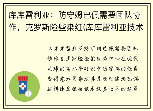 库库雷利亚：防守姆巴佩需要团队协作，克罗斯险些染红(库库雷利亚技术特点)