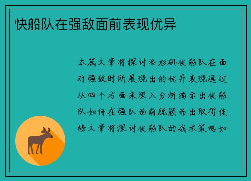 快船队在强敌面前表现优异